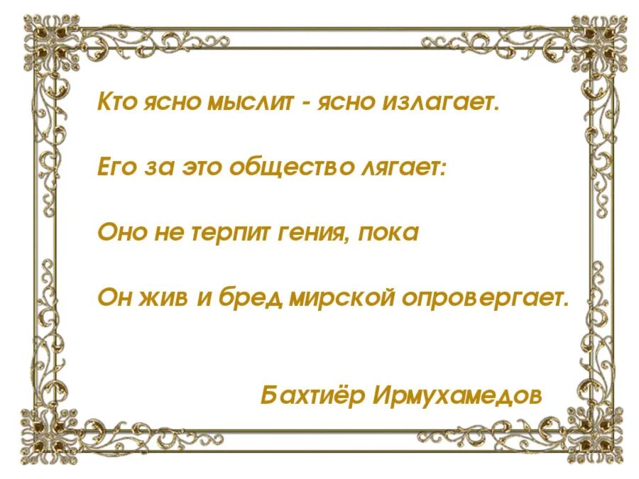 Мудрый ясный. Кто ясно мыслит тот ясно излагает. Пословица кто ясно мыслит тот ясно излагает. Кто ясно мыслит ясно излагает кто сказал. Кто ясно мыслит тот ясно излагает Автор высказывания.