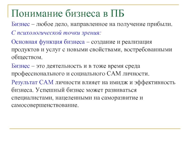 Как вы понимаете смысл понятия бизнес. Понимание бизнеса. Знание и понимание в бизнесе. Глубокое понимание бизнеса. Смысл понятия бизнес.