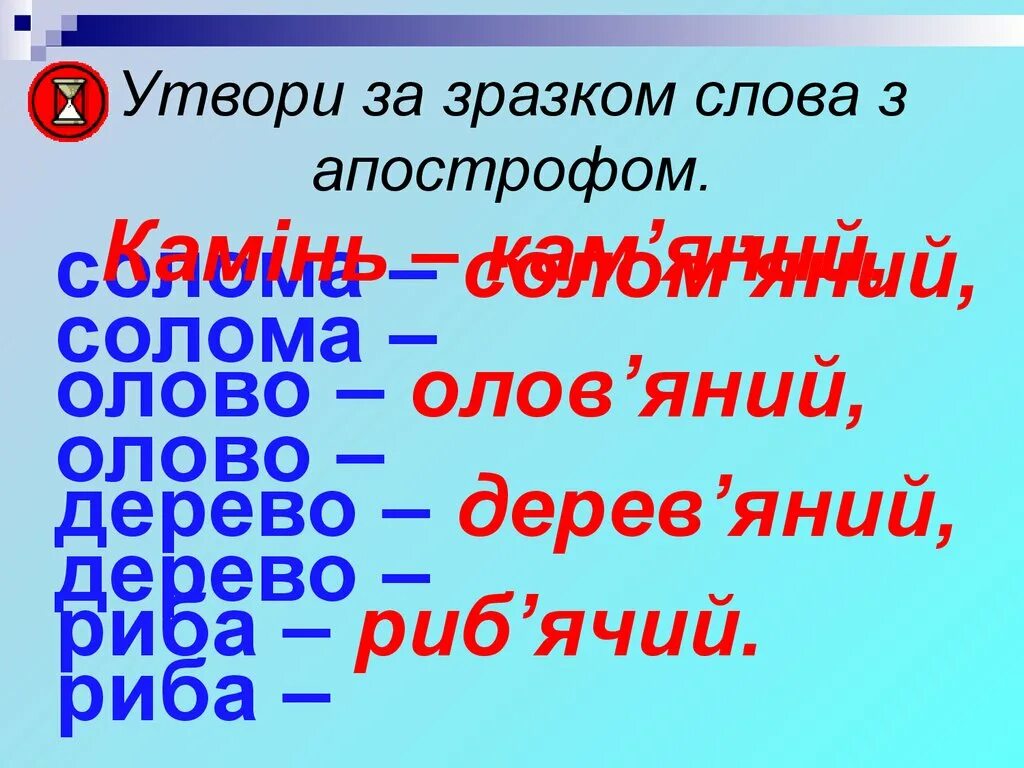 Слова з апострофом. Слова с апострофом на украинском языке. Утвори слова з апострофом. 5 Слов с апострофом.