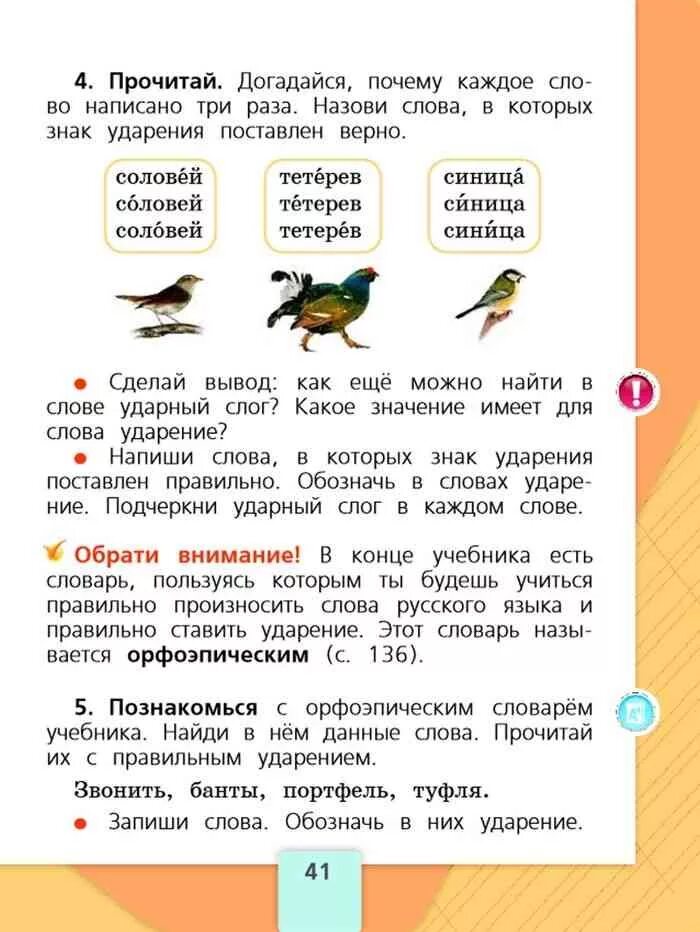 Правильное ударение в слове тетерев. Русский язык 1 класс учебник стр 41. 1 Класс школа России русский язык учебник стр 17. Учебник по русскому языку 1 часть школа России Канакина Горецкий. Русский язык 1 класс стр 41 упражнение 4.