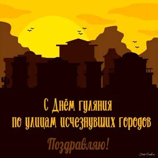 День исчезнувших городов