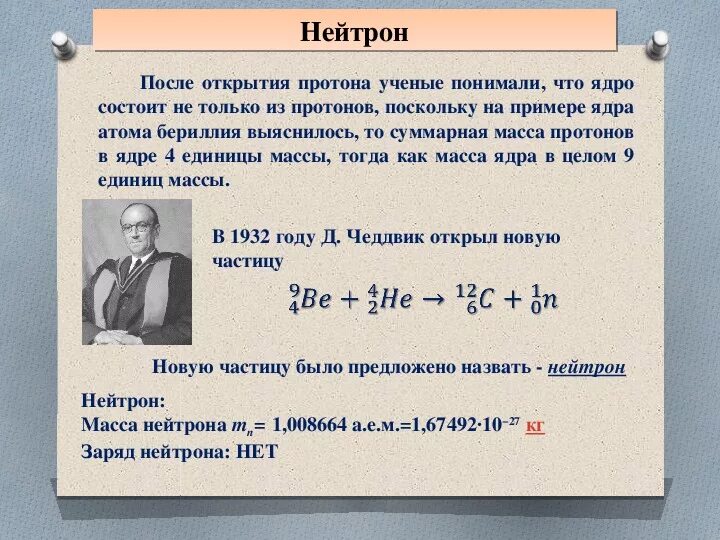 Масса ядра бериллия 9 4. Ядерная реакция нейтрона физика 9 класс. Реакция открытия нейтрона. Открытие нейтрона ядерная реакция. Открытие Протона и нейтрона.