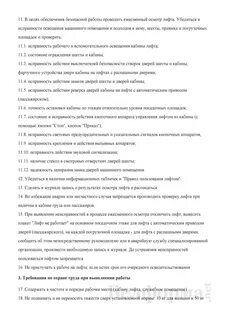 Должностная инструкция по лифтам