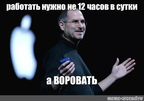 Скажи почему не работает. Стив Джобс 12 часов. Стив Джобс работать надо не 12 часов а воолваьб. Стив Джобс надо воровать. Стив Джобс нужно не работать а воровать.