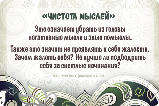 Чистота мыслей. Держите мысли в чистоте. Чистота помыслов. Сохраняйте чистоту души.