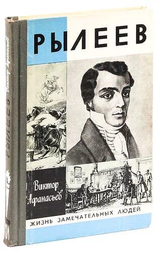 Говорила л б и. Рылеев. Рылеев портрет.