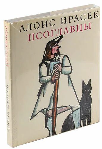 Псоглавцы чешский писатель. Псоглавцы книга.