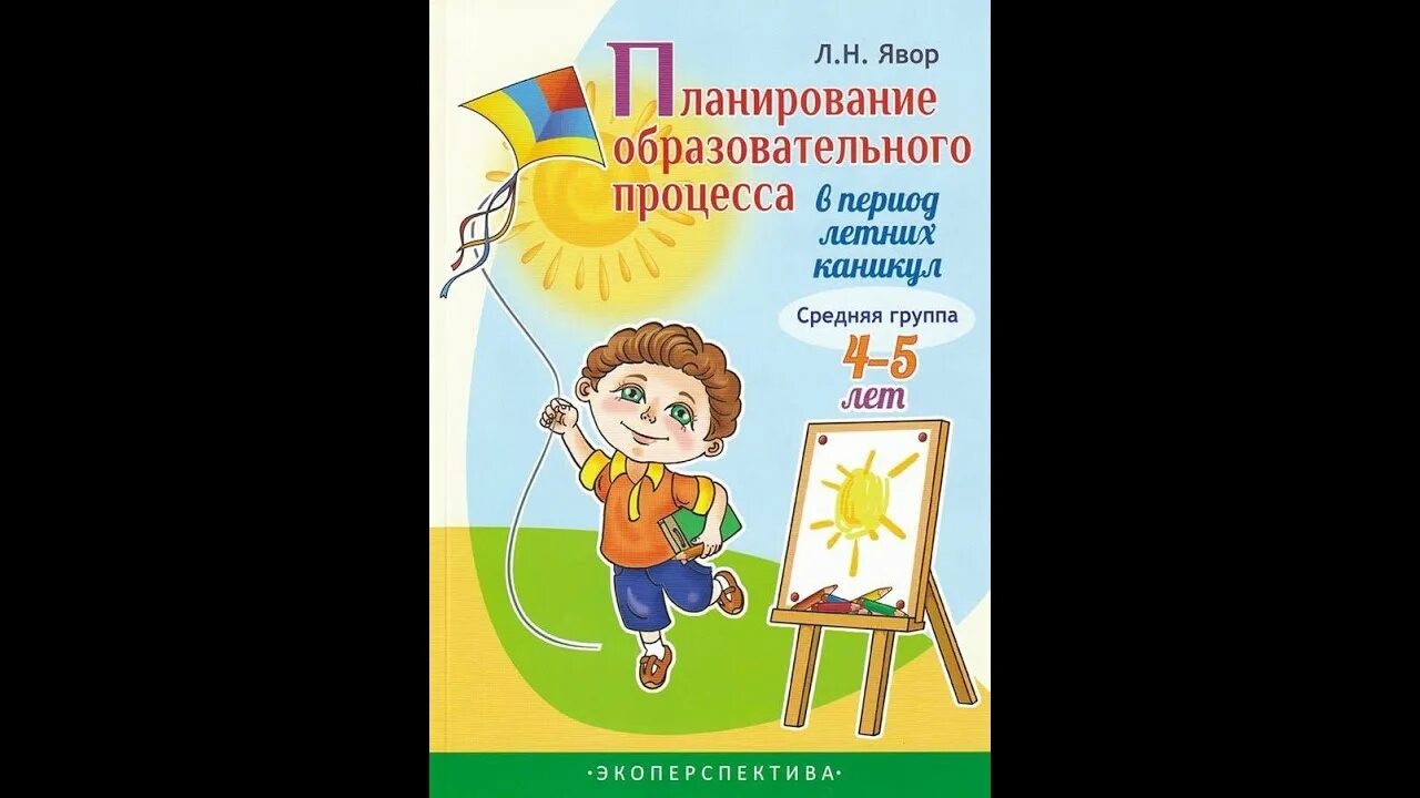 Планирование образовательного процесса летом. Планирование образовательного процесса летом