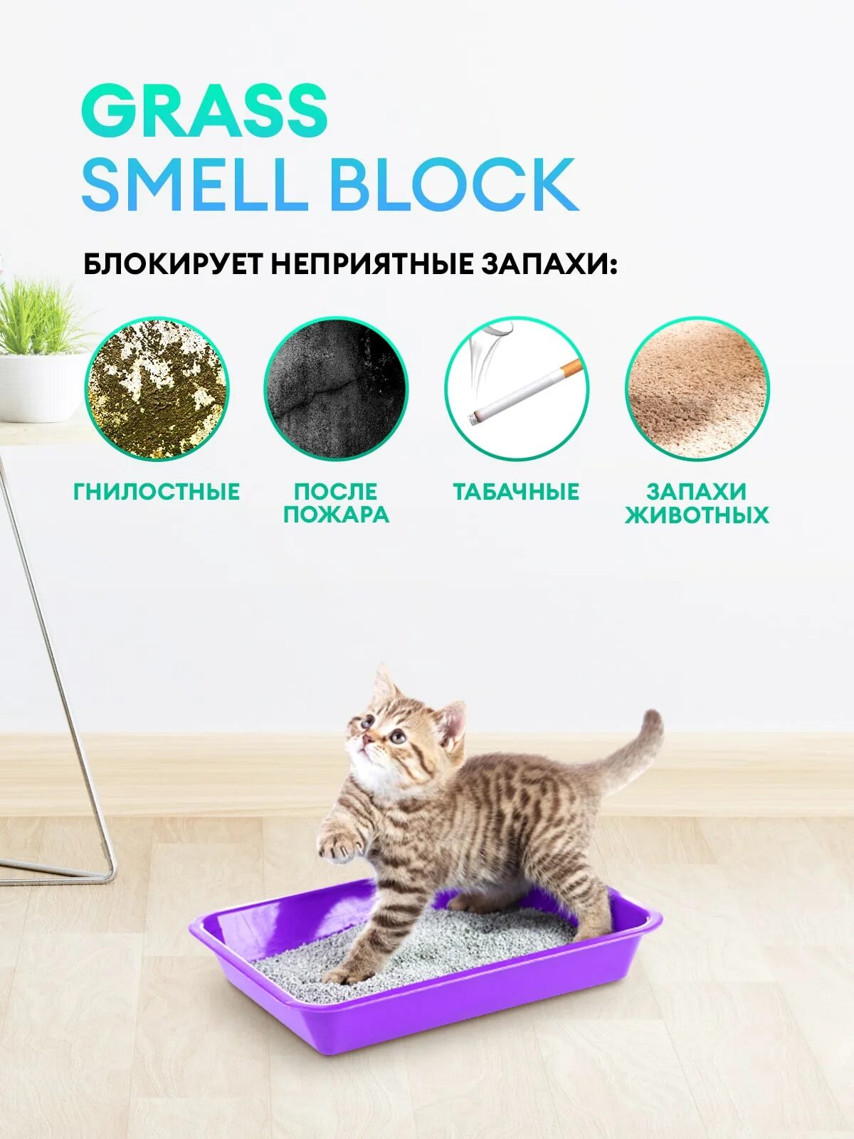Smell block professional. Поглотитель запахов grass. нейтрализатор запаха грасс. grass от запаха животных. грасс smell block.