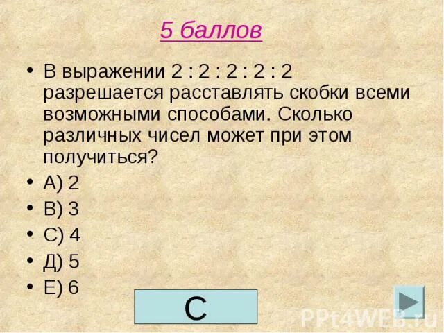 7 2 9 4 расставить скобки. Расставить скобки в выражении. расставьте скобки в выражениях. расставь скобки в выражении. расставьте скобки 2*2+2:2+2=.