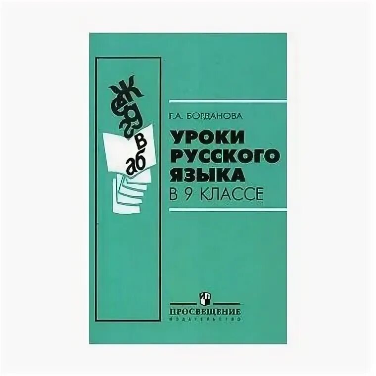 Уроки богдановой 8 класс. Г.А Богданова уроки русского языка в 6 классе. Г А Богданова уроки русский язык 7 класс. Уроки русского языка в 7 классе Богданова. Уроки русского языка в 7 классе Богданова читать.