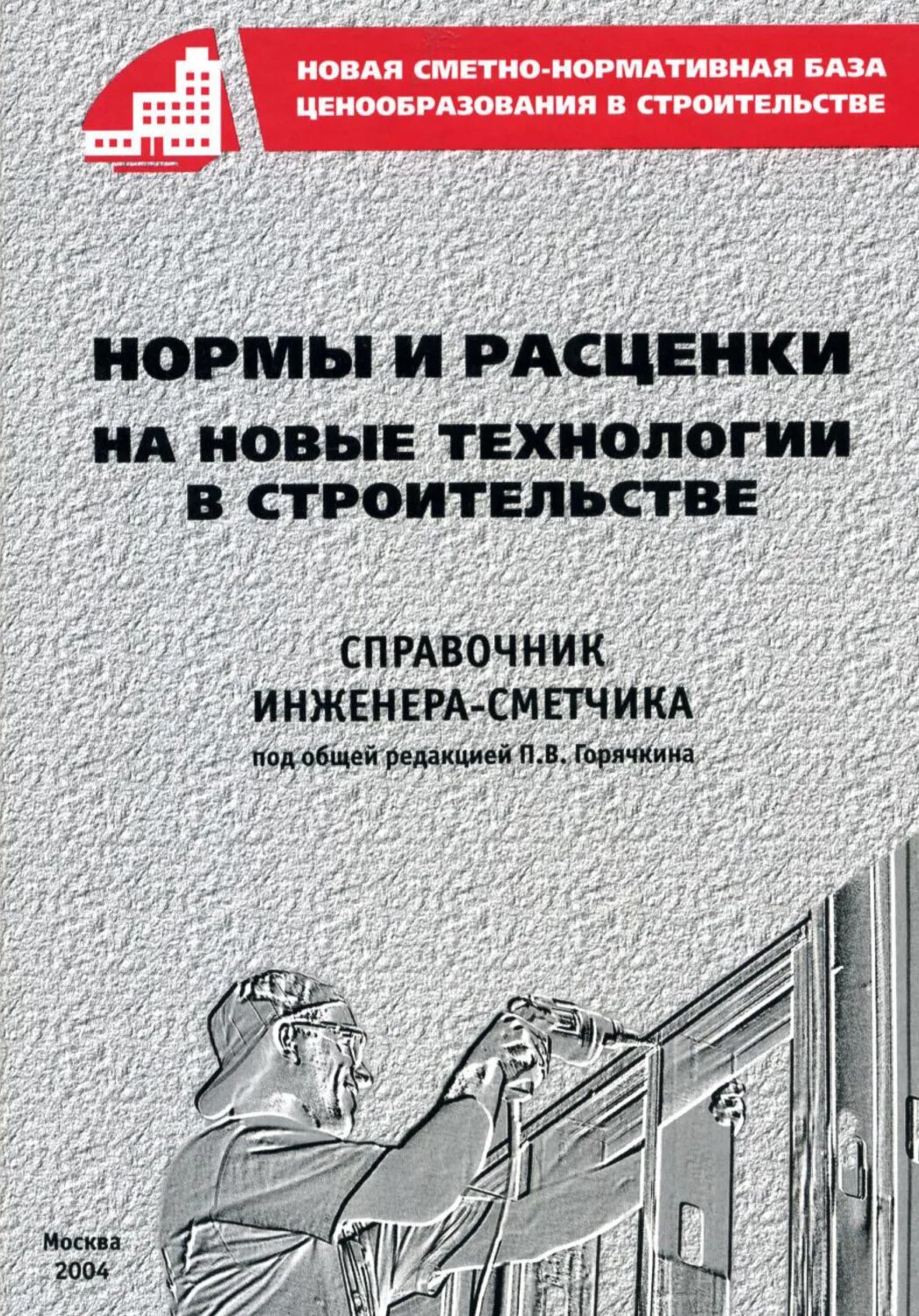 Енир производственные нормы. Единых норм и расценок [енир]. Сметное ценообразование в строительстве. Единые нормы и расценки енир. Сборник сметных норм.