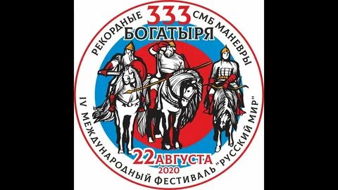 Богатыри 2020