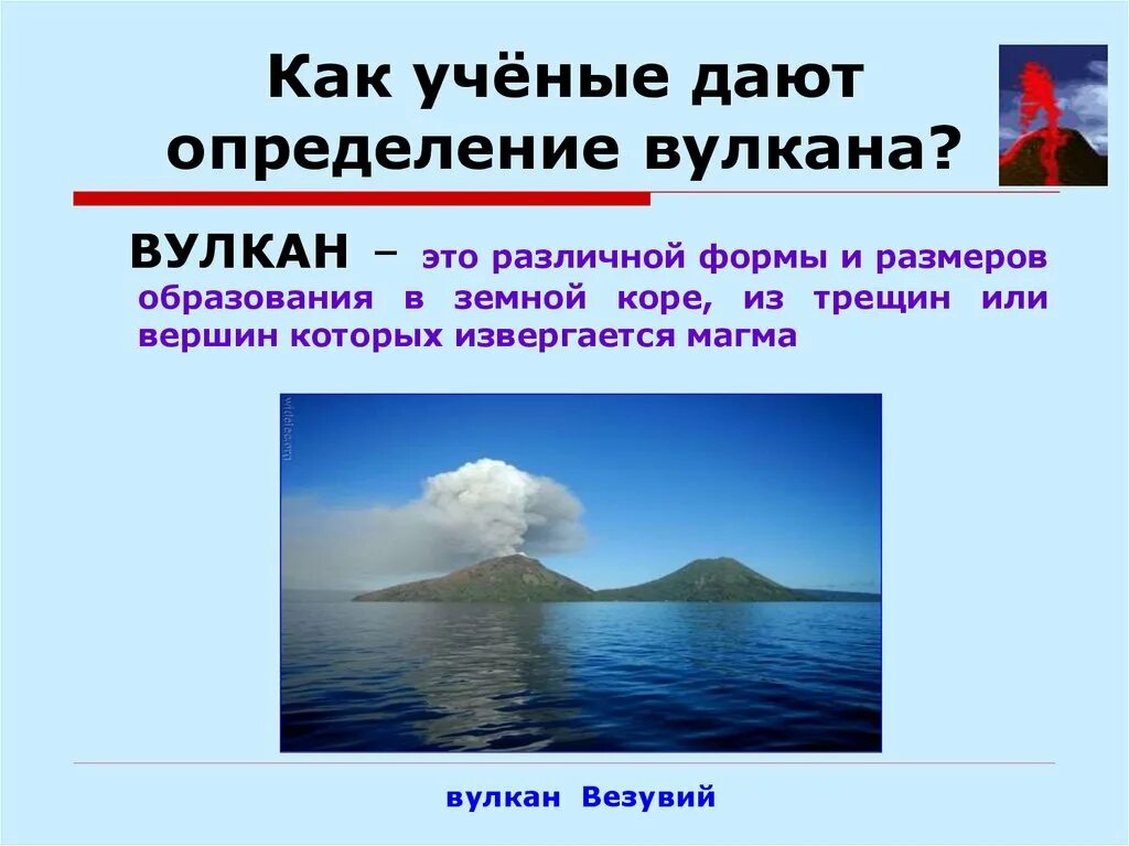 Вулкан определение 5 класс. Вулкан это определение. Вулканизм это определение. Определение понятию вулкан. Вулкан это определение кратко.