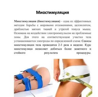 Миостимулятор тела отзывы