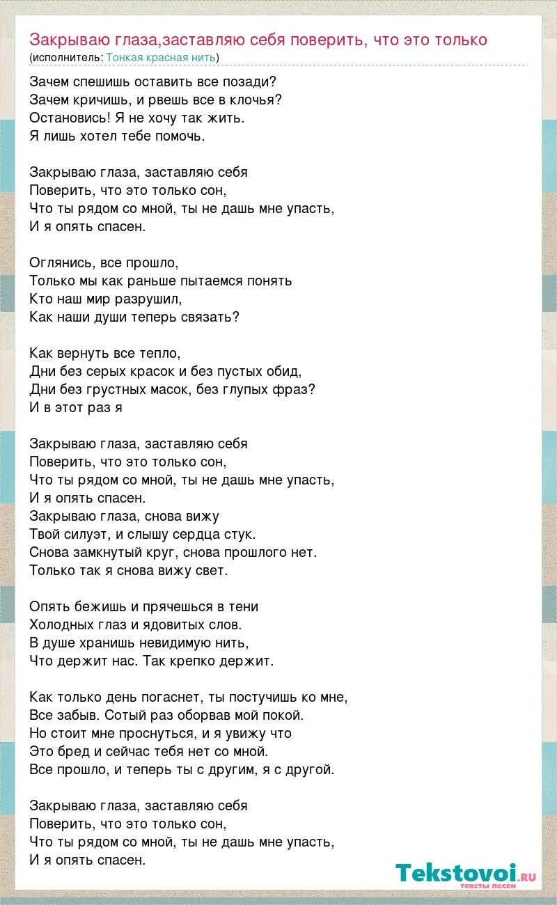 Песня закрываю глаза и вижу. Тонкая красная нить закрываю глаза. Тонкая красная нить Текс песни. Текст песни заставлял. Красная нить песня.