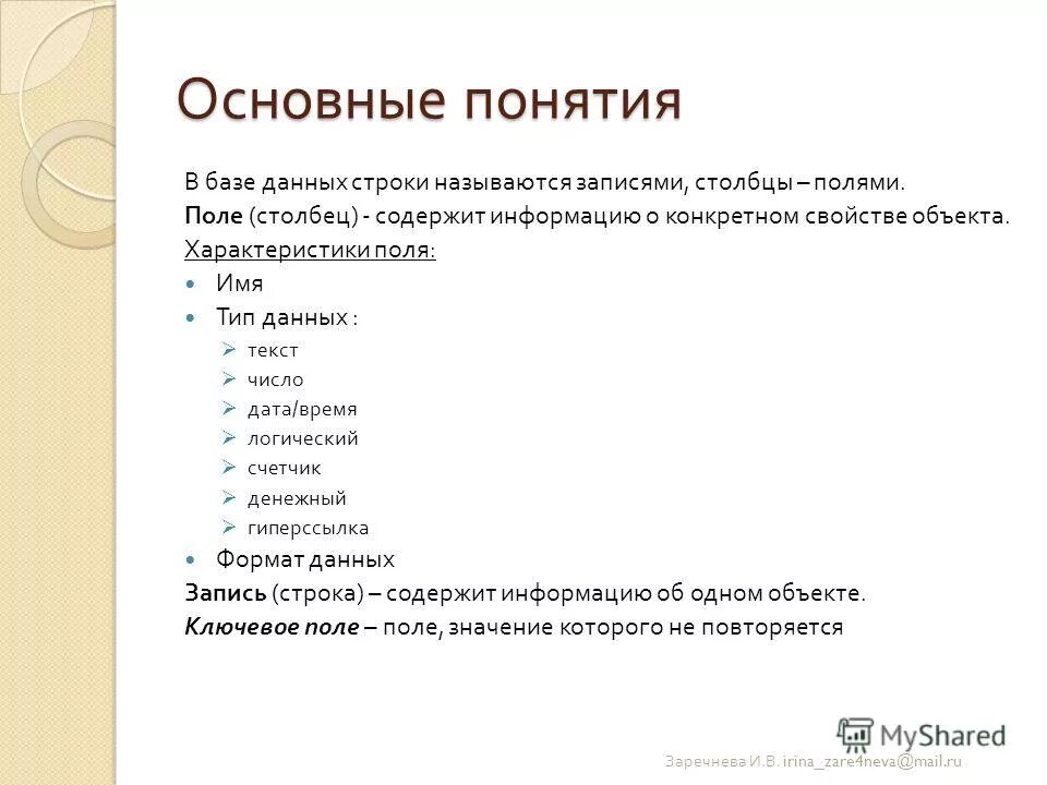 Основные объекты электронных таблиц. Табличные базы данных. Столбец содержащий определенную характеристику объекта. Пример таблицы объект свойство. Типы баз данных таблица.