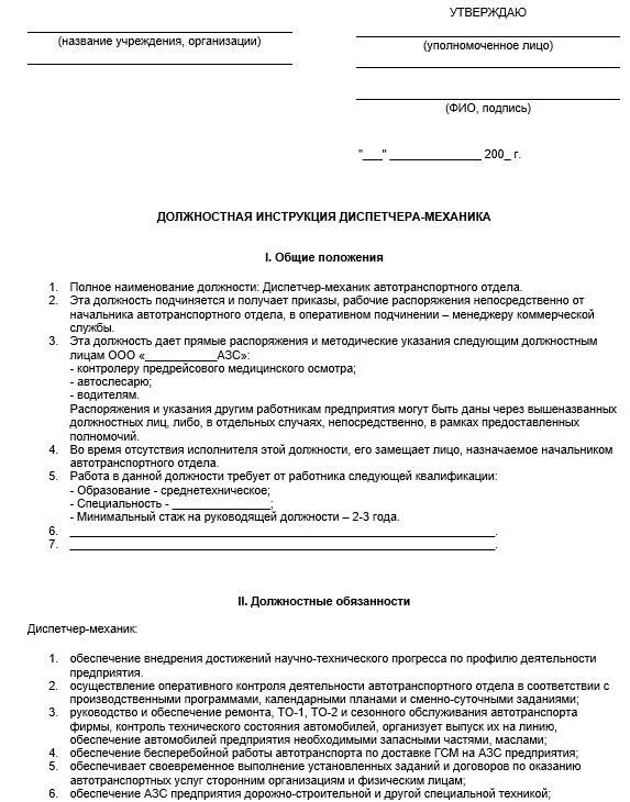 Должностные инструкции транспортного предприятия