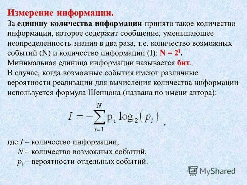 За минимальную единицу количества информации принят. Показательная качества и количества информации. за единицу количества информации принимается. равновероятные состояния системы. сколько информации в битах содержится в опыте имеющем 128 исходов.