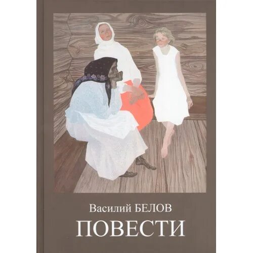Лермонтов герои. Иллюстрации к повести белые ночи. Василий белов повести и рассказы. Федор достоевский "белые ночи". Айтматов повести.