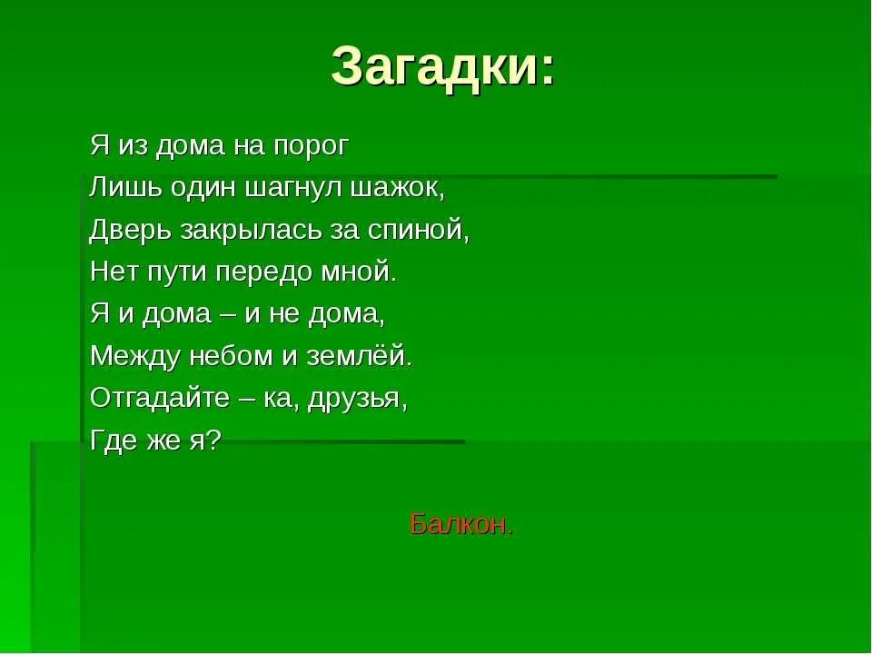 Наблюдать загадка. Загадки. Загадки про предметы в доме. Загадка про дом. Загадка про дверь для детей.