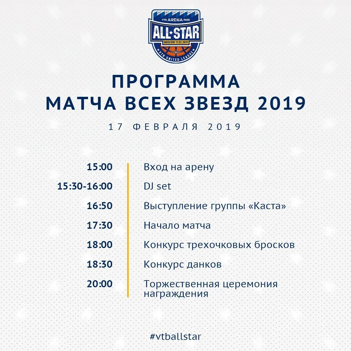 Матч звезд афиша. All Star VTB 2019. Единая лига ВТБ афиша. Единая лига ВТБ расписание. Нн футбол расписание матчей