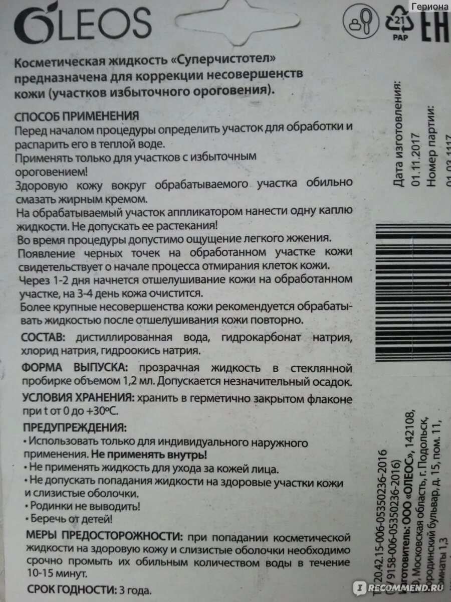 Суперчистотел инструкция по применению цена. Суперчистотел от бородавок. Суперчистотел раствор для наружного. Суперчистотел состав препарата. Суперчистотел на здоровую кожу.