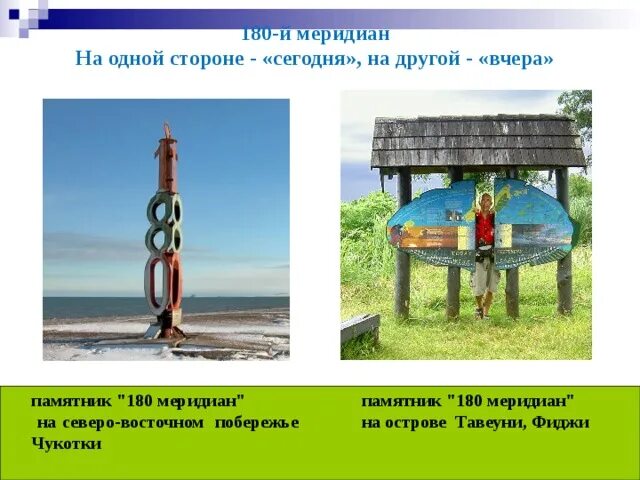 Памятник полярный круг 180 меридиан чукотка. Карта с географическими координатами. Памятник полярный круг 180 меридиан чукотка. Покажи 180 меридиан. Где 180 меридиан.