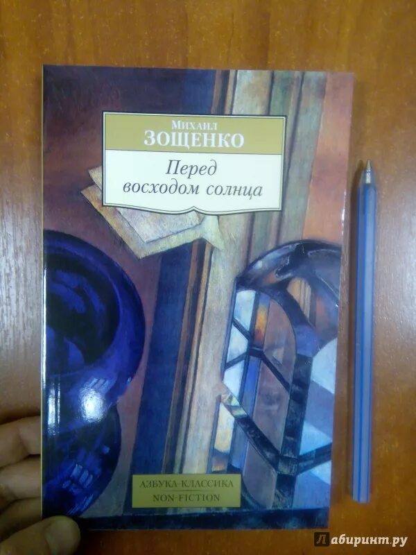 Повесть Зощенко перед восходом солнца. Перед восходом солнца книга. Текст перед восходом