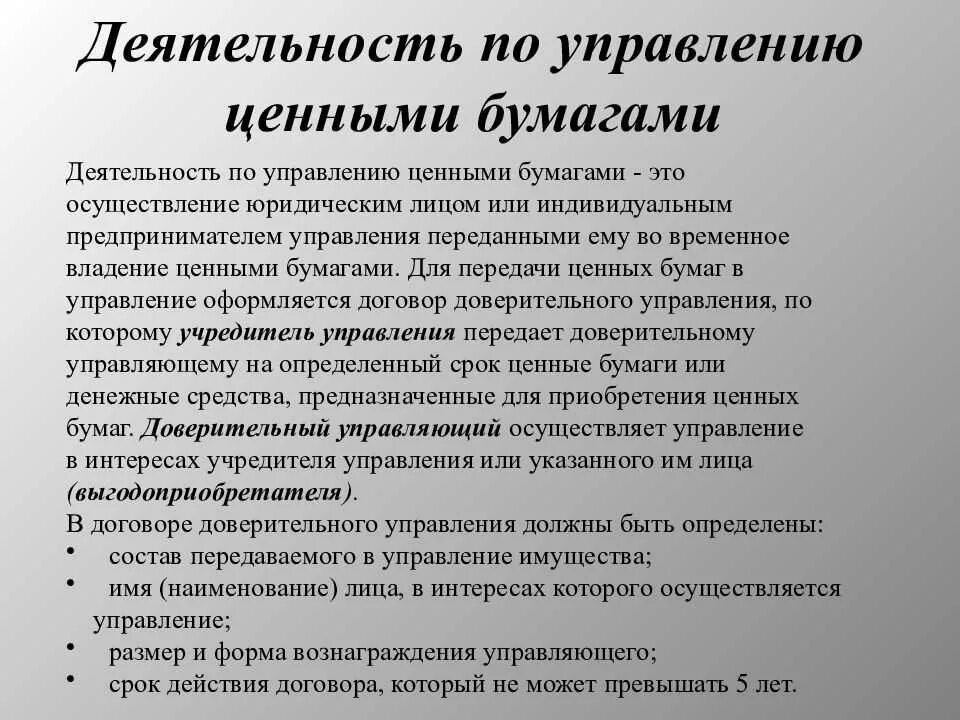 Деятельность по управлению ценными бумагами. Доверительное управление ценными бумагами. Деятельность по доверительному управлению ценными бумагами. Доверительное управление на рынке ценных бумаг.