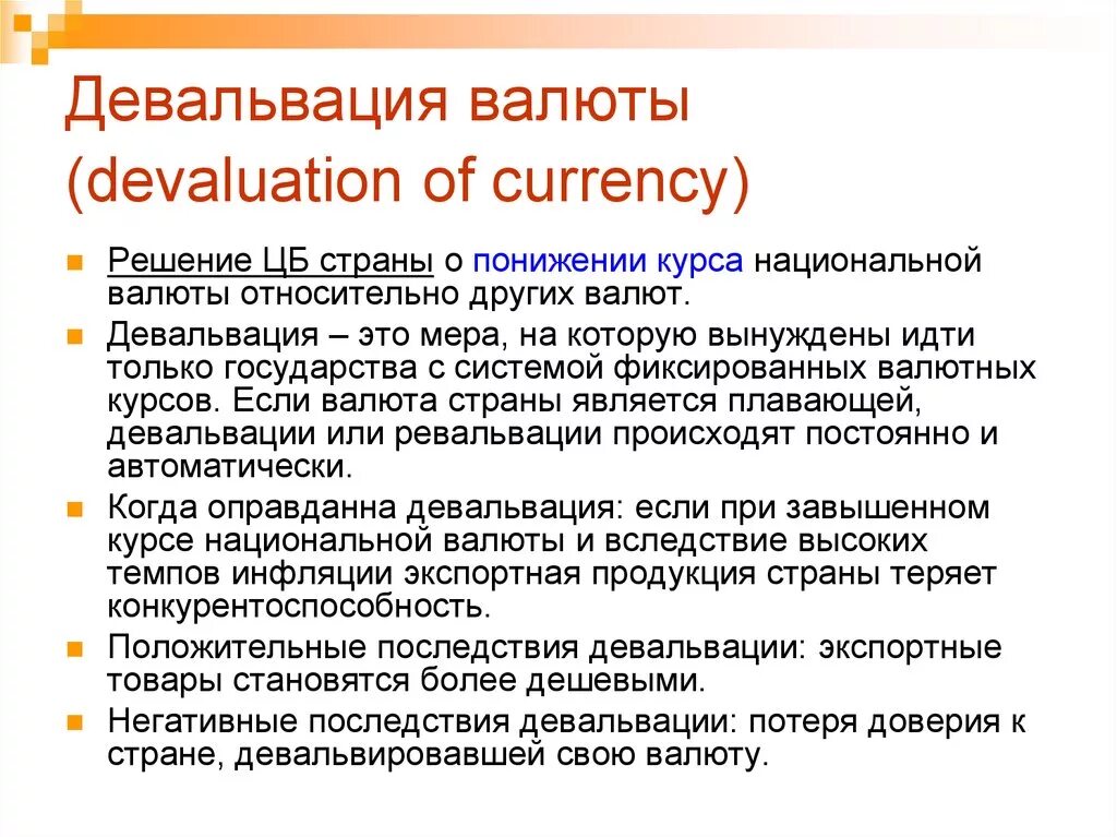 Обесценивание национальной валюты. Девальвация нац валюты. Падение курса национальной валюты. Снижение курса нац валюты.