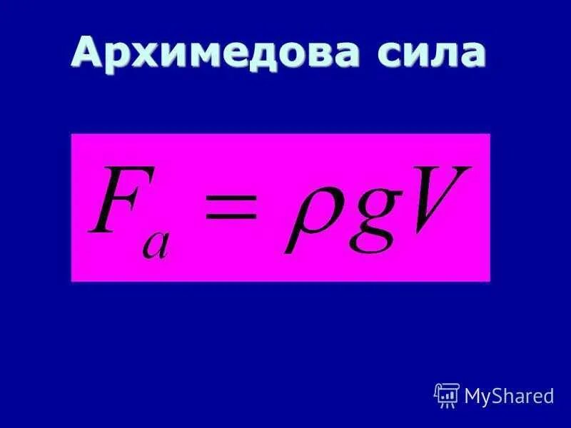 Формулы формула архимедовой силы. Архимедова сила формула. Архимедова Выталкивающая сила формула. Архимедова сила формула 7 класс. Формула архимедова сила физика 7
