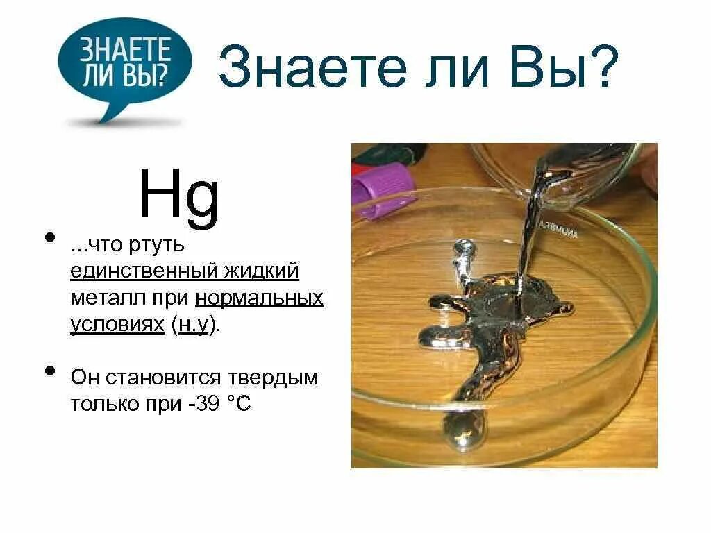 Единственный жидкий металл. Ртуть единственный жидкий металл. Жидкая ртуть. Ртуть химический элемент. Соединения ртути.