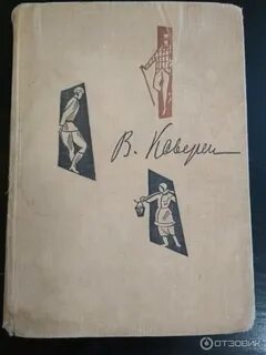 Каверин открытая книга