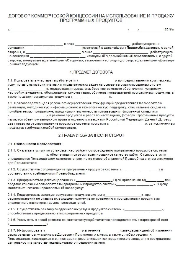 Образцы маркетинговых договоров. Форма договора коммерческой концессии. Коммерческий договор образец. Договор коммерческой концессии пример. Договор франчайзинга.