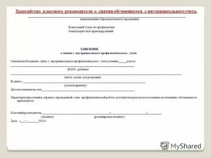Постановка несовершеннолетнего на внутришкольный учет