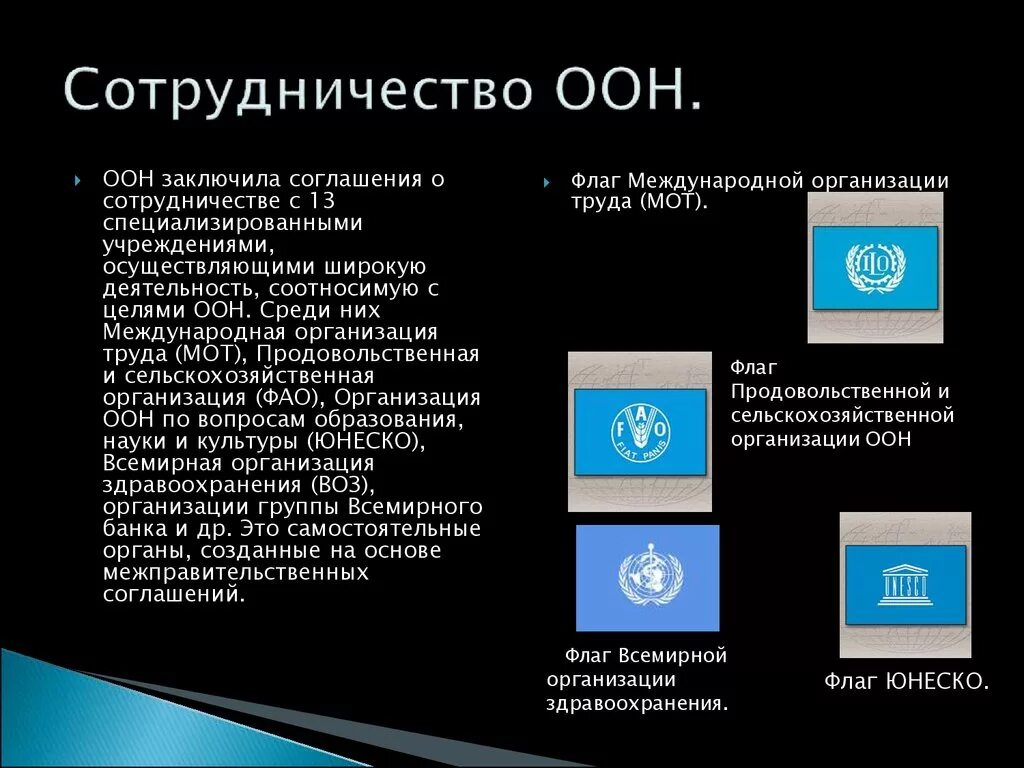 Отношения с оон. Организация ООН. Образование ООН. Международные организации системы ООН. ООН Россия.