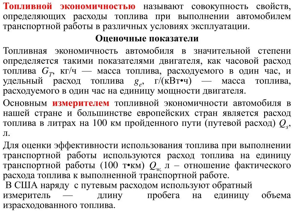 Пути повышения топливной экономичности автомобиля. Показатель топливной эффективности. Определить топливную экономичность автомобиля. Способы повышения топливной экономичности двигателя. Эффективное использование топлив