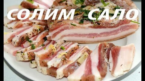 Рецепт сала а