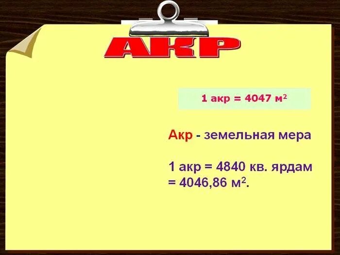 Акр сколько метров квадратных. Акр мера площади. 1 Акр. Акр земли в квадратных метрах. Меры площади акры в метры.