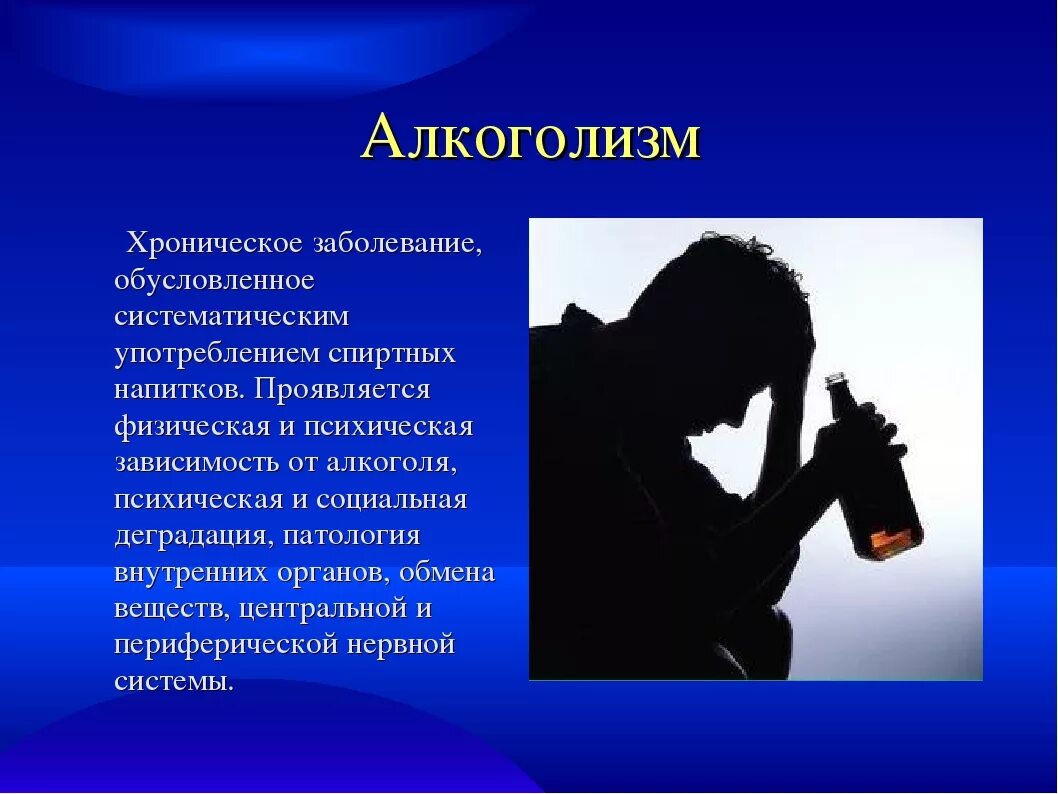 Опасность для общества алкоголизм и наркомания. Алкоголизм. алкогольная зависимость. алкоголизм это хроническое заболевание. алкогольная зависимость презентация.