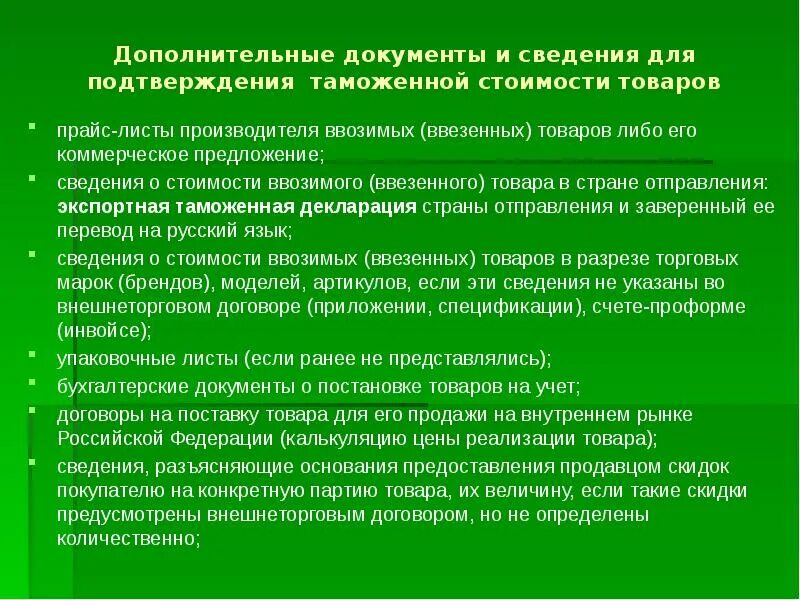 ⦁ документы, необходимые для подтверждения таможенной стоимости. Документы подтверждающие таможенную стоимость. Коммерческие таможенные документы. Документы подтверждающие стоимость товара.