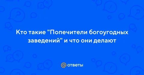 Кто такой попечитель