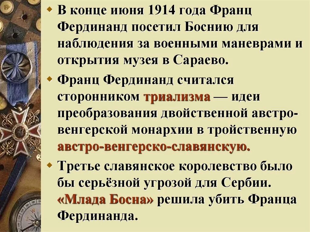 Внешняя политика Австро Венгрии. Международные отношения в 1900-1914 гг. Внешняя политика России в 1906- 1914 г. Реформы Фердинанда 1. Тройственный союз при александре