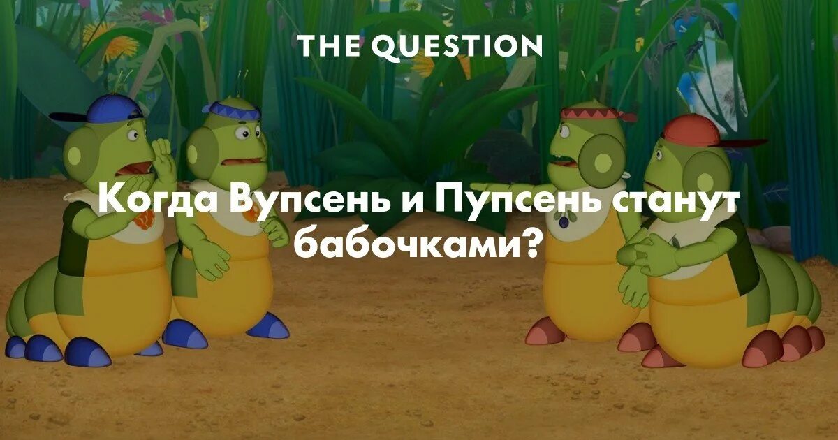 Вупсень и Пупсень бабочки. Вупсень & Пупсень & 2 бабочки. Лунтик Вупсень и Пупсень. Вупсень и Пупсень фото. Вупсень и пупсень стали бабочками