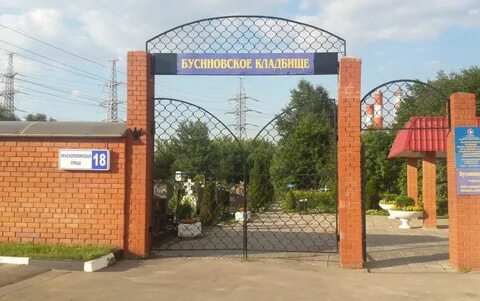 Кладбище бутово
