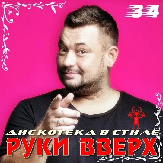 Руки вверх спустя. Руки вверх спустя. Руки вверх спустя. Руки вверх 10 лет назад слушать. Руки вверх 2000.