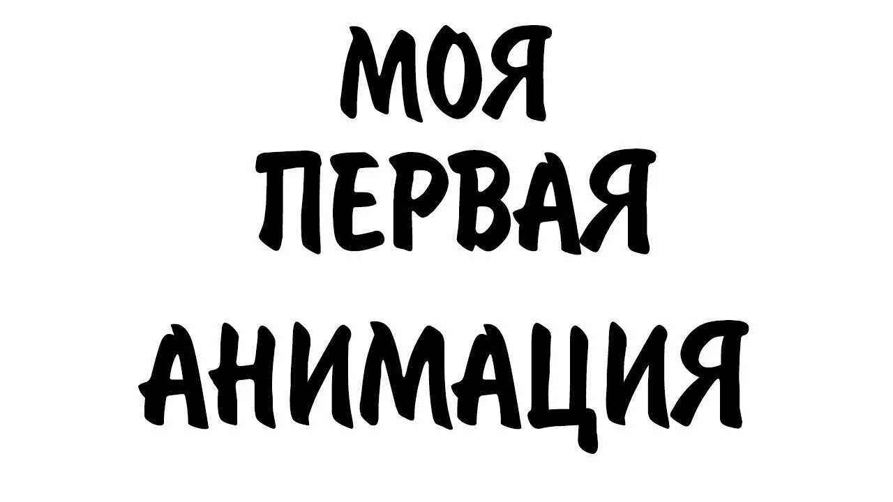 Анимация превью. Моя первая анимация. первая анимация превью. превью animation. первая анимация.