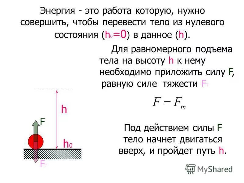 Какую работу надо совершить чтобы положить. Энергия. Работа, совершённая для подъёма тела. Энергия физическая величина. Работа совершаемая при подъеме тела.