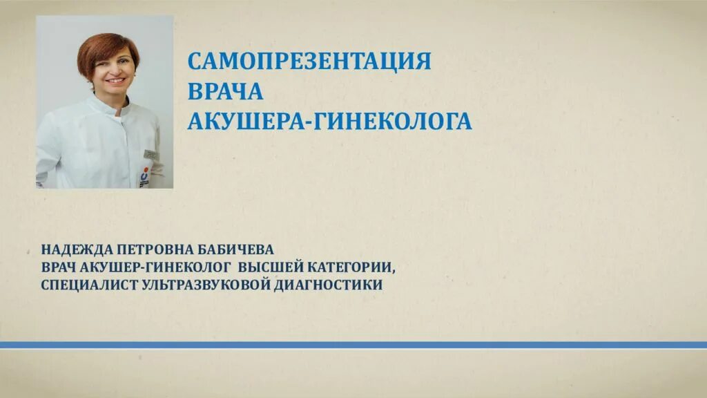 Биография врача гинеколога. Акушер гинеколог для презентации. Врач акушер гинеколог. Самопрезентация врача. Врач акушер гинеколог высшей категории.